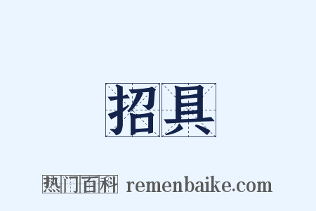 招具是什么意思的图片